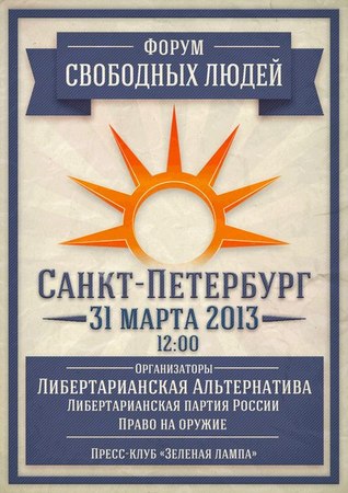 Форум Свободных Людей Санкт Петербург